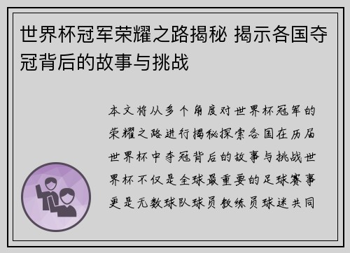 世界杯冠军荣耀之路揭秘 揭示各国夺冠背后的故事与挑战