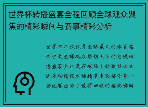 世界杯转播盛宴全程回顾全球观众聚焦的精彩瞬间与赛事精彩分析