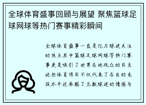 全球体育盛事回顾与展望 聚焦篮球足球网球等热门赛事精彩瞬间