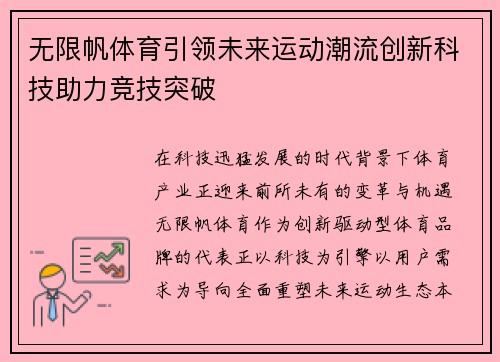 无限帆体育引领未来运动潮流创新科技助力竞技突破