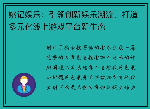 姚记娱乐：引领创新娱乐潮流，打造多元化线上游戏平台新生态