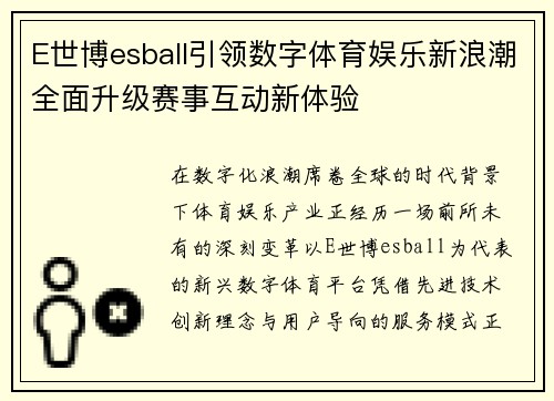 E世博esball引领数字体育娱乐新浪潮全面升级赛事互动新体验
