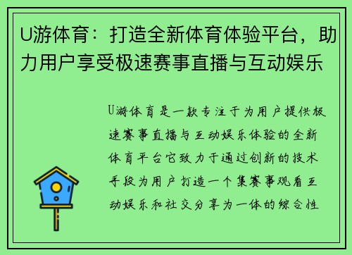 U游体育：打造全新体育体验平台，助力用户享受极速赛事直播与互动娱乐