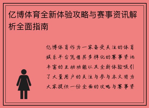 亿博体育全新体验攻略与赛事资讯解析全面指南