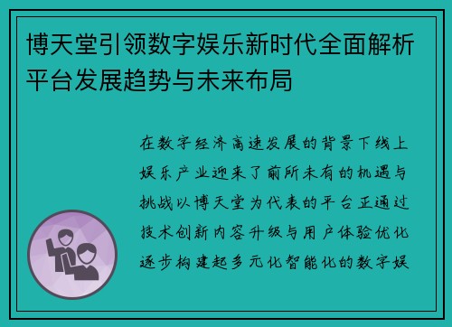博天堂引领数字娱乐新时代全面解析平台发展趋势与未来布局