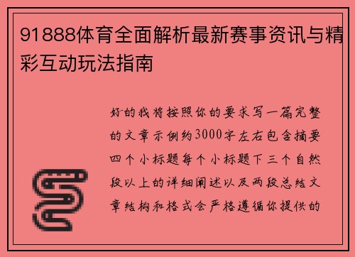 91888体育全面解析最新赛事资讯与精彩互动玩法指南