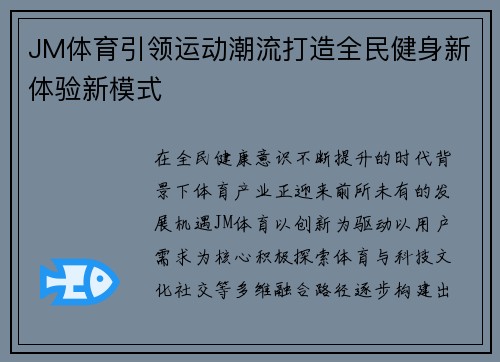 JM体育引领运动潮流打造全民健身新体验新模式