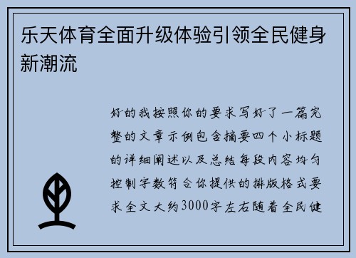 乐天体育全面升级体验引领全民健身新潮流