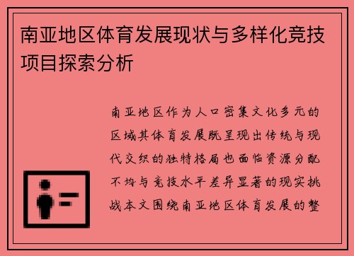 南亚地区体育发展现状与多样化竞技项目探索分析