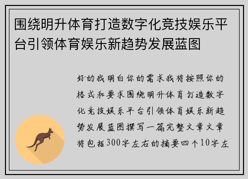 围绕明升体育打造数字化竞技娱乐平台引领体育娱乐新趋势发展蓝图