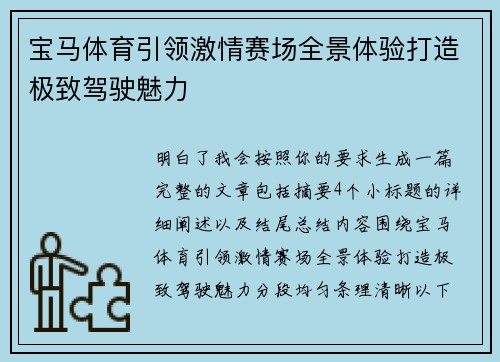 宝马体育引领激情赛场全景体验打造极致驾驶魅力