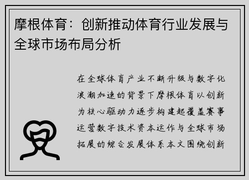 摩根体育：创新推动体育行业发展与全球市场布局分析