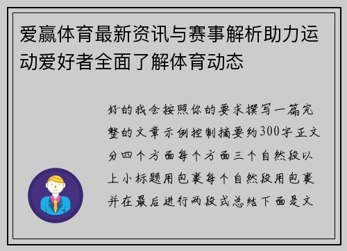 爱赢体育最新资讯与赛事解析助力运动爱好者全面了解体育动态