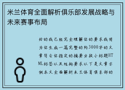 米兰体育全面解析俱乐部发展战略与未来赛事布局