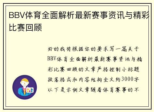 BBV体育全面解析最新赛事资讯与精彩比赛回顾
