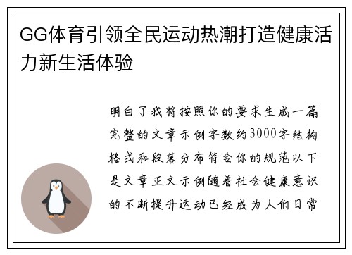 GG体育引领全民运动热潮打造健康活力新生活体验