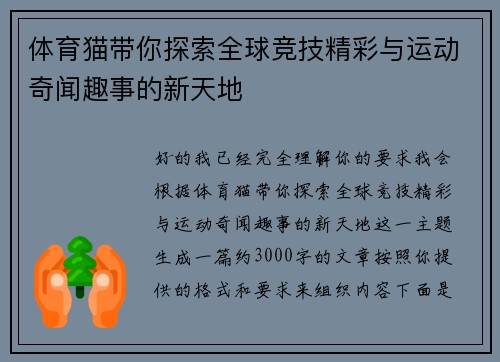 体育猫带你探索全球竞技精彩与运动奇闻趣事的新天地