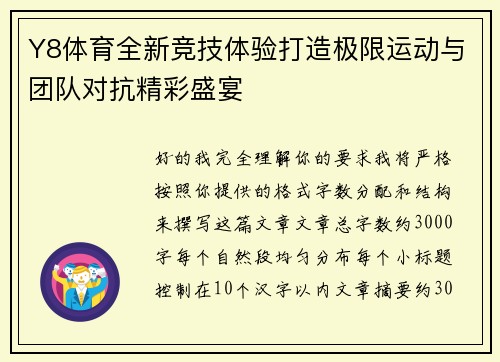 Y8体育全新竞技体验打造极限运动与团队对抗精彩盛宴