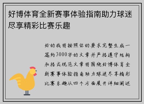 好博体育全新赛事体验指南助力球迷尽享精彩比赛乐趣