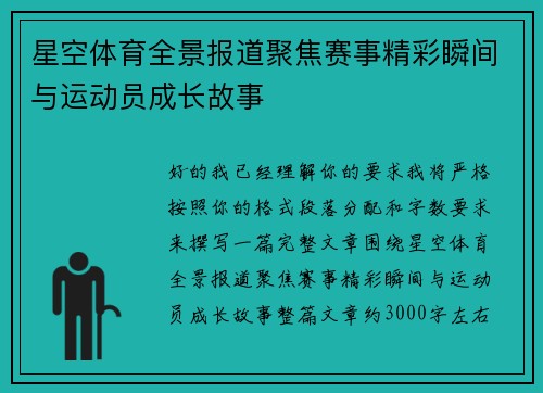 星空体育全景报道聚焦赛事精彩瞬间与运动员成长故事