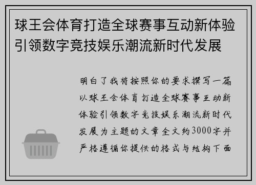 球王会体育打造全球赛事互动新体验引领数字竞技娱乐潮流新时代发展