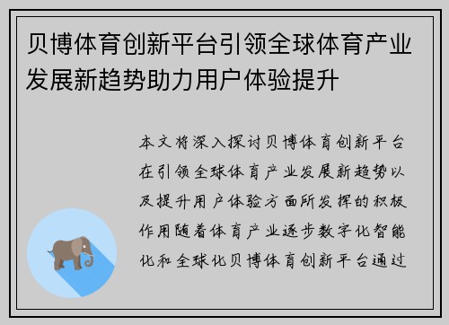 贝博体育创新平台引领全球体育产业发展新趋势助力用户体验提升