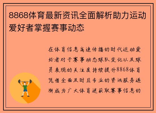 8868体育最新资讯全面解析助力运动爱好者掌握赛事动态
