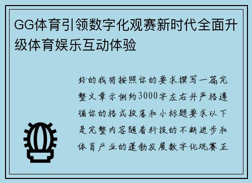 GG体育引领数字化观赛新时代全面升级体育娱乐互动体验