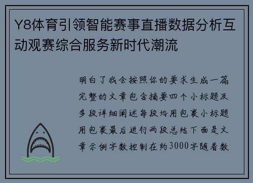 Y8体育引领智能赛事直播数据分析互动观赛综合服务新时代潮流