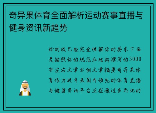 奇异果体育全面解析运动赛事直播与健身资讯新趋势