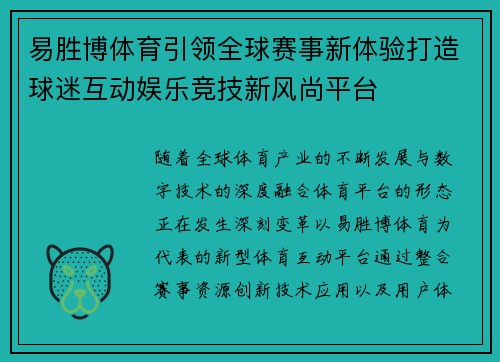 易胜博体育引领全球赛事新体验打造球迷互动娱乐竞技新风尚平台