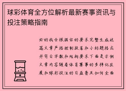 球彩体育全方位解析最新赛事资讯与投注策略指南