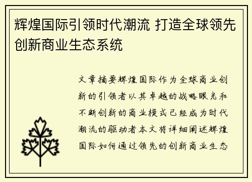 辉煌国际引领时代潮流 打造全球领先创新商业生态系统