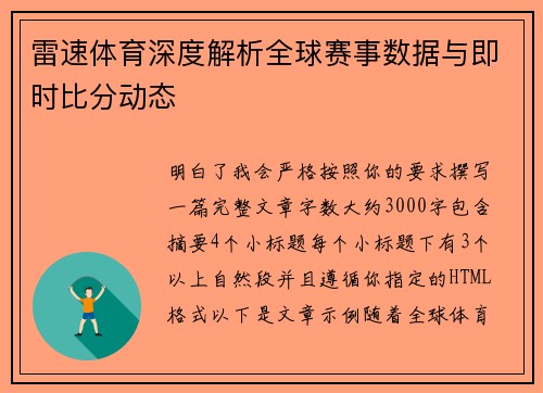 雷速体育深度解析全球赛事数据与即时比分动态