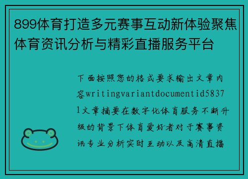 899体育打造多元赛事互动新体验聚焦体育资讯分析与精彩直播服务平台
