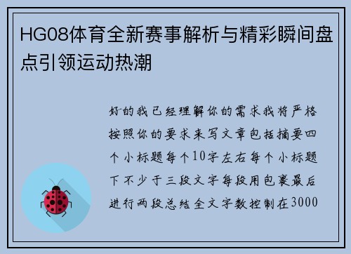 HG08体育全新赛事解析与精彩瞬间盘点引领运动热潮