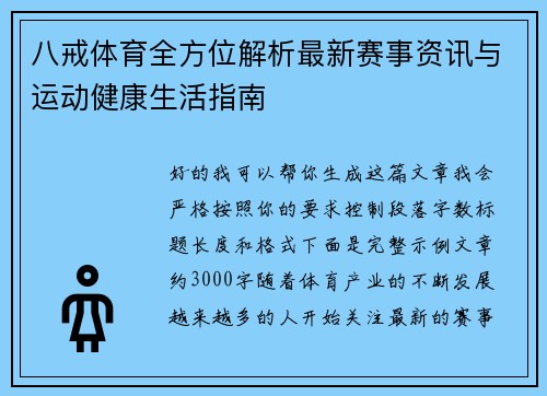 八戒体育全方位解析最新赛事资讯与运动健康生活指南