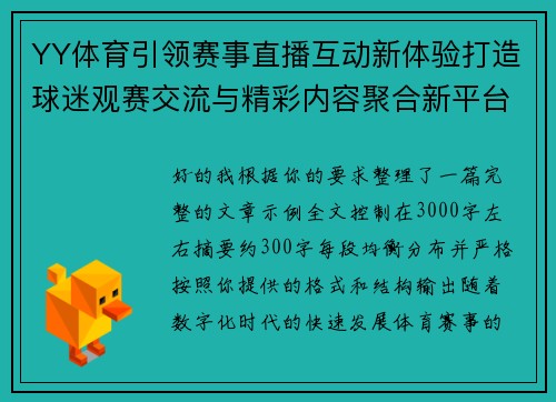 YY体育引领赛事直播互动新体验打造球迷观赛交流与精彩内容聚合新平台
