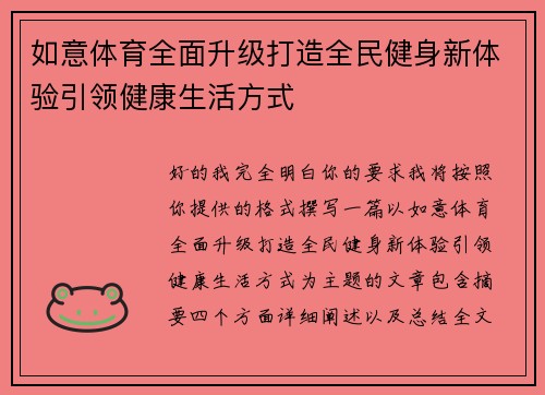 如意体育全面升级打造全民健身新体验引领健康生活方式