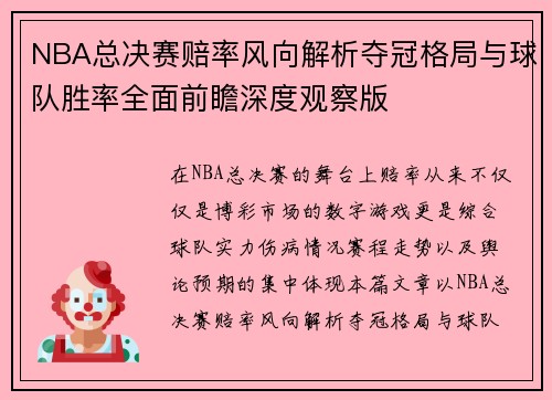 NBA总决赛赔率风向解析夺冠格局与球队胜率全面前瞻深度观察版