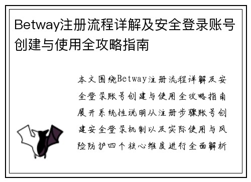 Betway注册流程详解及安全登录账号创建与使用全攻略指南
