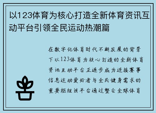 以123体育为核心打造全新体育资讯互动平台引领全民运动热潮篇