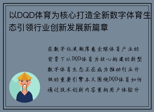 以DQD体育为核心打造全新数字体育生态引领行业创新发展新篇章