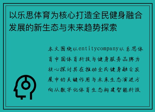 以乐思体育为核心打造全民健身融合发展的新生态与未来趋势探索