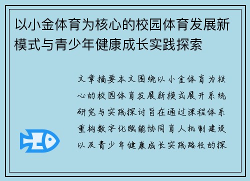 以小金体育为核心的校园体育发展新模式与青少年健康成长实践探索
