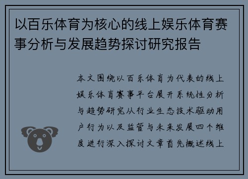 以百乐体育为核心的线上娱乐体育赛事分析与发展趋势探讨研究报告