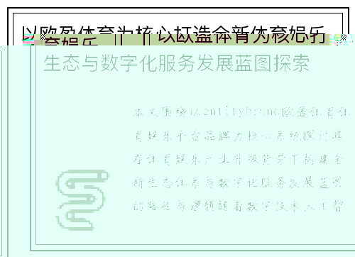 以欧盈体育为核心打造全新体育娱乐生态与数字化服务发展蓝图探索