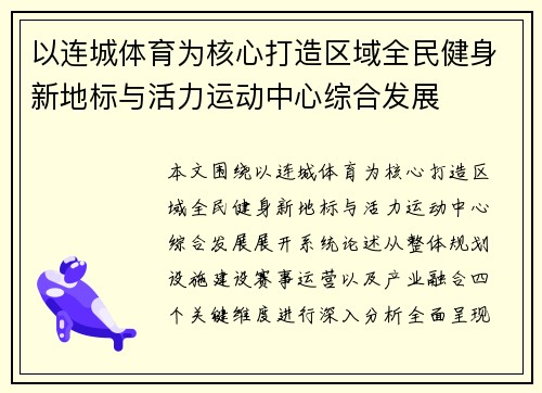 以连城体育为核心打造区域全民健身新地标与活力运动中心综合发展