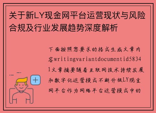 关于新LY现金网平台运营现状与风险合规及行业发展趋势深度解析