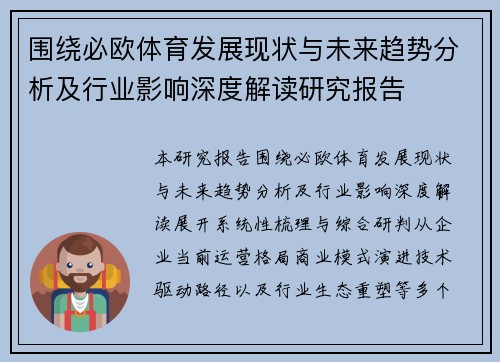 围绕必欧体育发展现状与未来趋势分析及行业影响深度解读研究报告